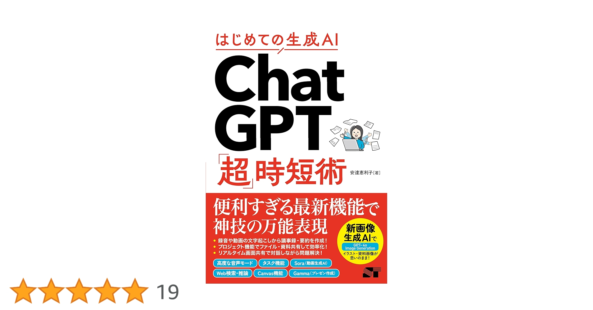 はじめての生成AI ChatGPT「超」時短術 | 安達恵利子 |本 | 通販