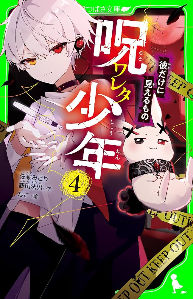 ［特急呪物］出会いを呼ぶ少年 呪ワレタ少年（4） 彼だけに見えるもの (角川つばさ文庫