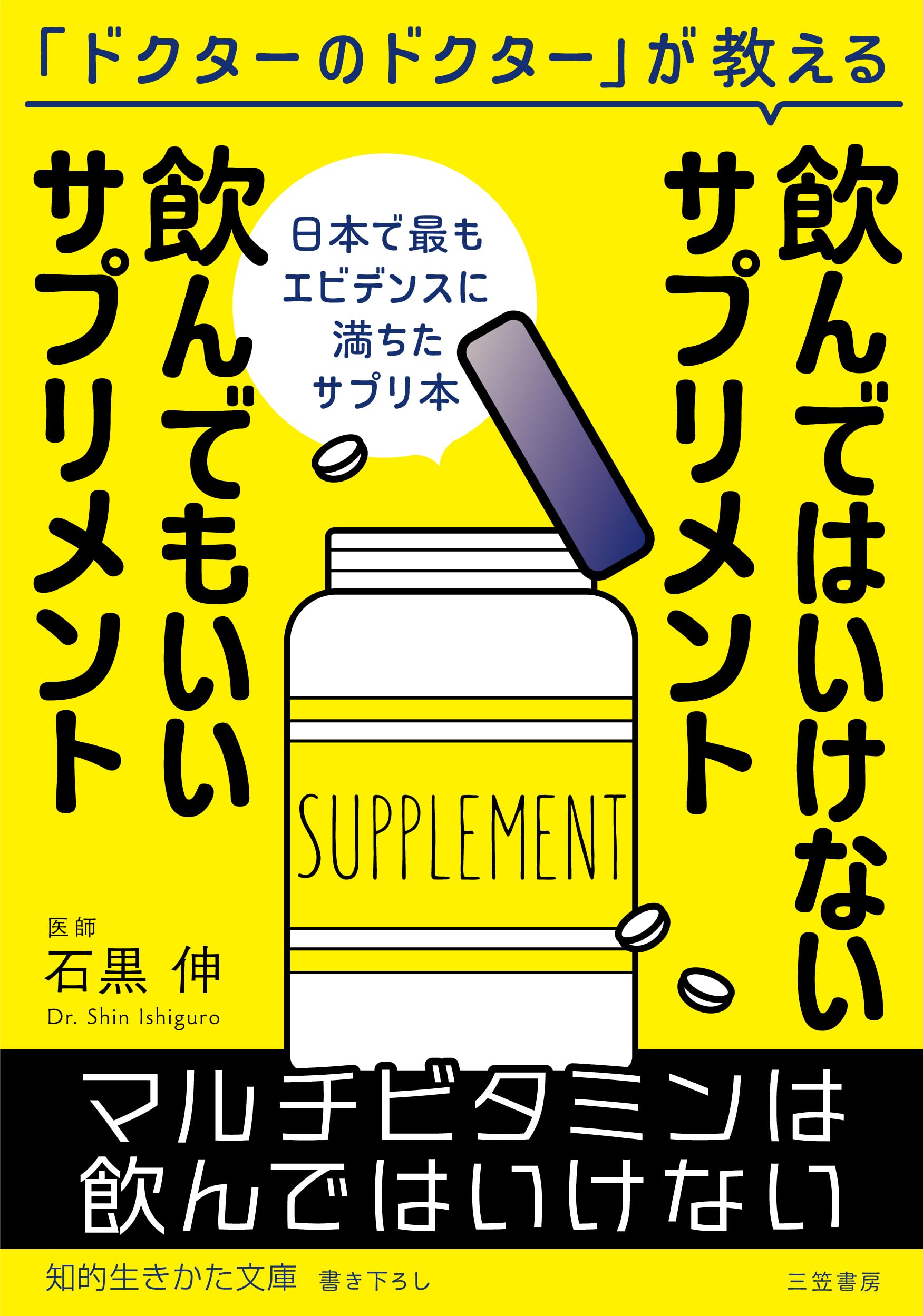 こんな健康食品では寿命が縮む!! いいサプリメント・悪いサプリメント 飲んではいけないサプリメント 飲んでもいいサプリメント (知的生きか