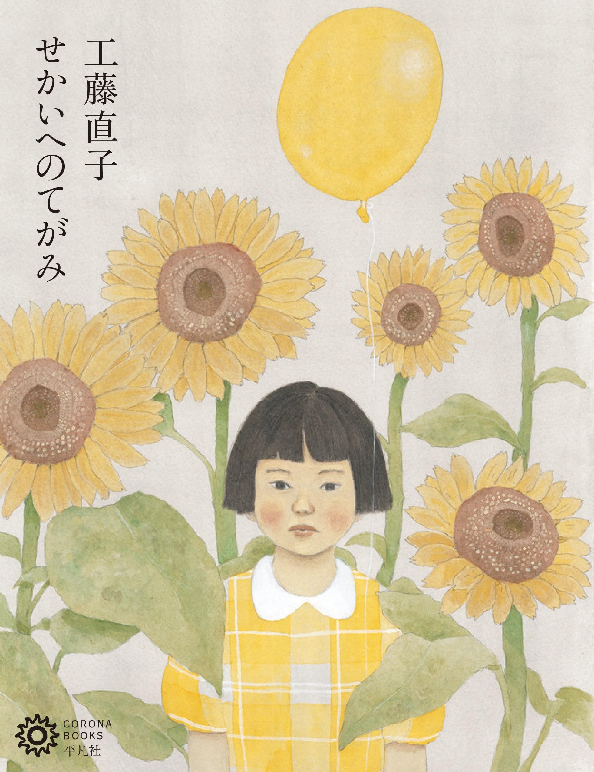 Amazon.co.jp: 工藤直子: せかいへのてがみ (234) (コロナ・ブックス