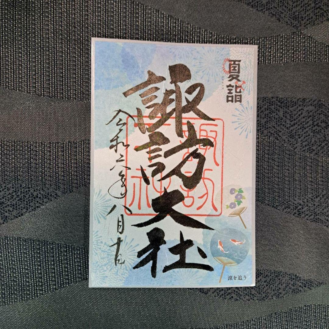諏訪大社　秋宮限定　短期間数量限定8月8日　夏詣御朱印セミコンプリート9種セット 諏訪大社 秋宮限定 短期間数量限定8月8日 夏詣御朱印セミコンプリート9