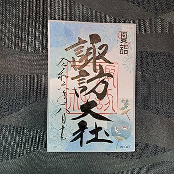 諏訪大社2025年8月8日　本宮.秋宮.絵柄限定　夏詣限定御朱印4種コンプセット 諏訪大社2025年8月8日 本宮.秋宮.絵柄限定 夏詣限定御朱印4種
