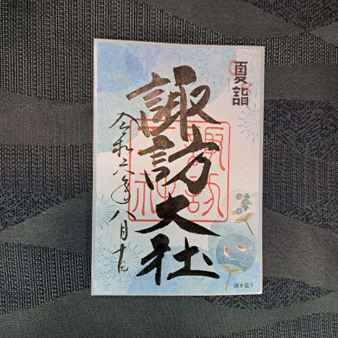 諏訪大社　秋宮限定　短期間数量限定　開催期間連続日付　夏詣御朱印8種セット Amazon.co.jp: 諏訪大社 秋宮限定 短期間 開催期間連続日付 夏詣