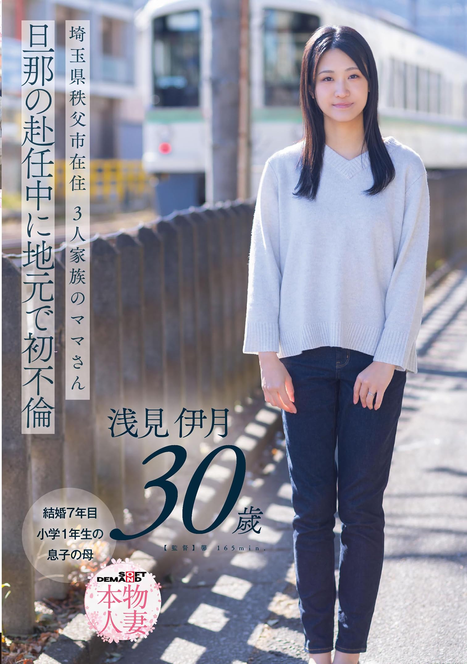 埼玉県秩父市在住 三人家族のママさん 旦那の赴任中に地元で初不倫 浅見伊月30才【SOD本物人妻】[DVD]