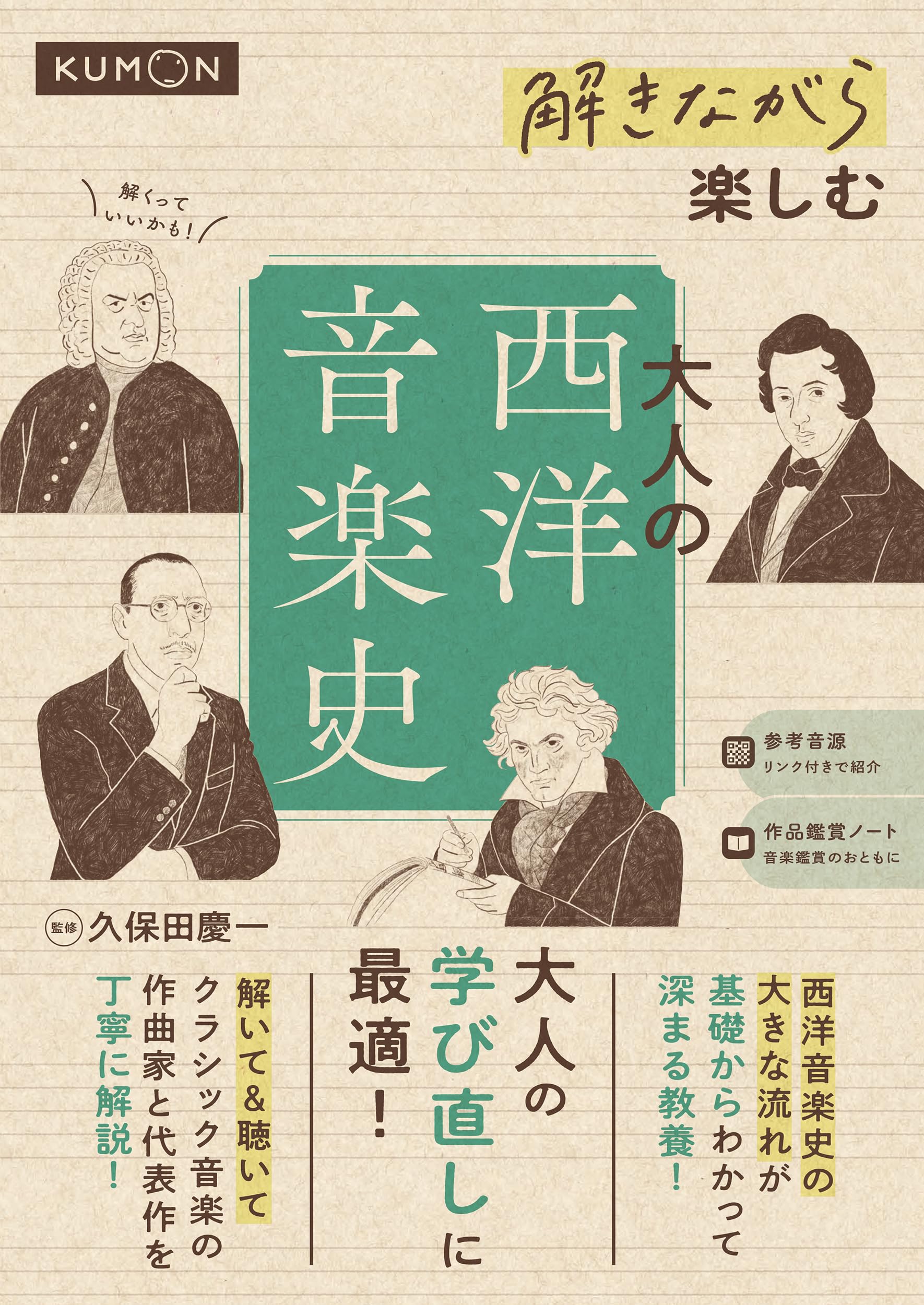 Amazon.co.jp: 解きながら楽しむ 大人の西洋音楽史 : 久保田 慶一: 本