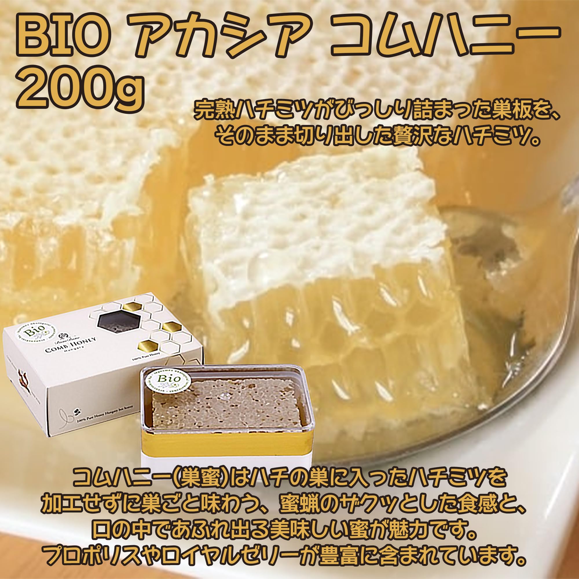 Amazon | ハンガリー産 BIO アカシア コムハニー 200g 化粧箱入り 巣