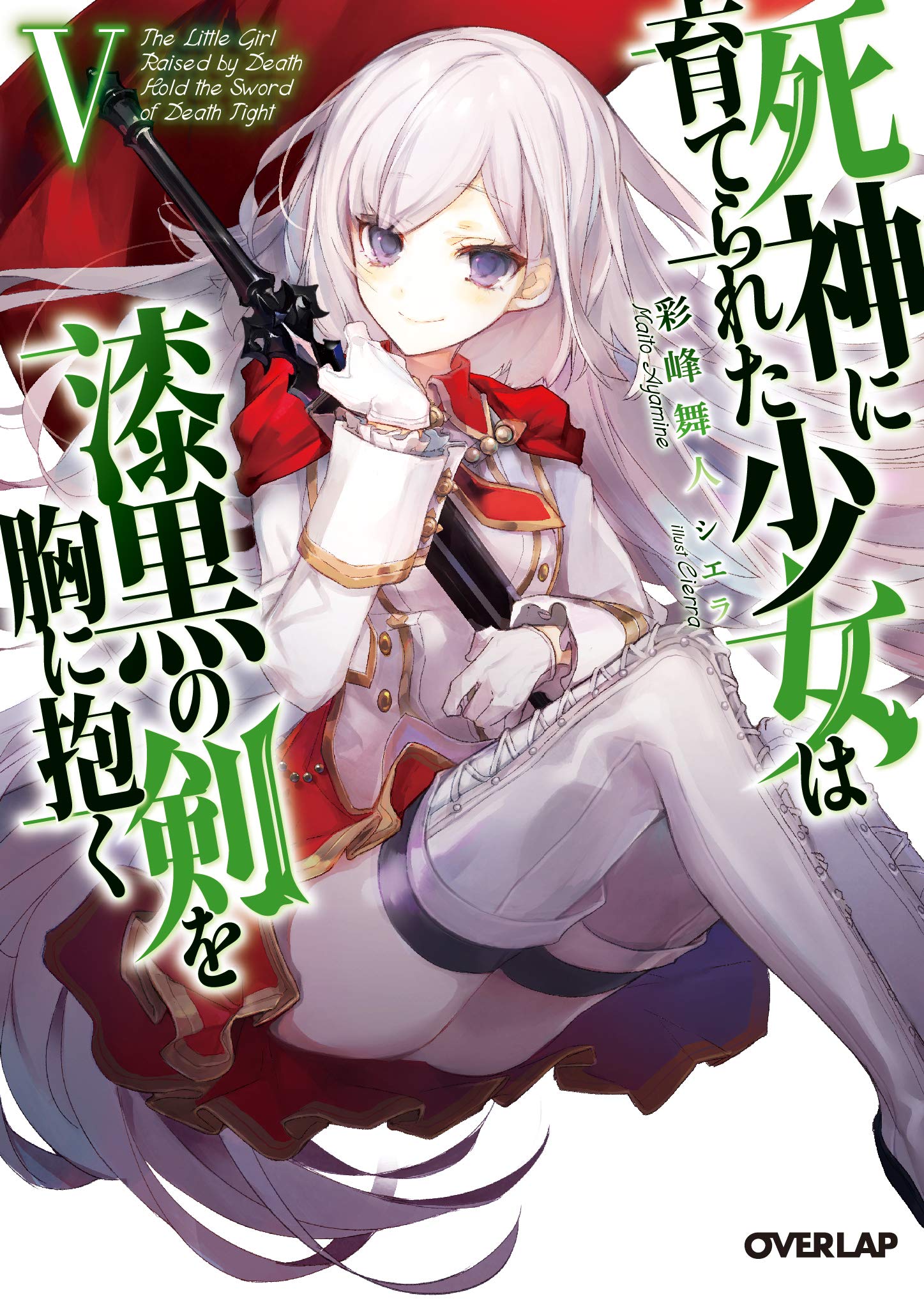 Amazon.co.jp: 死神に育てられた少女は漆黒の剣を胸に抱くV (オーバー