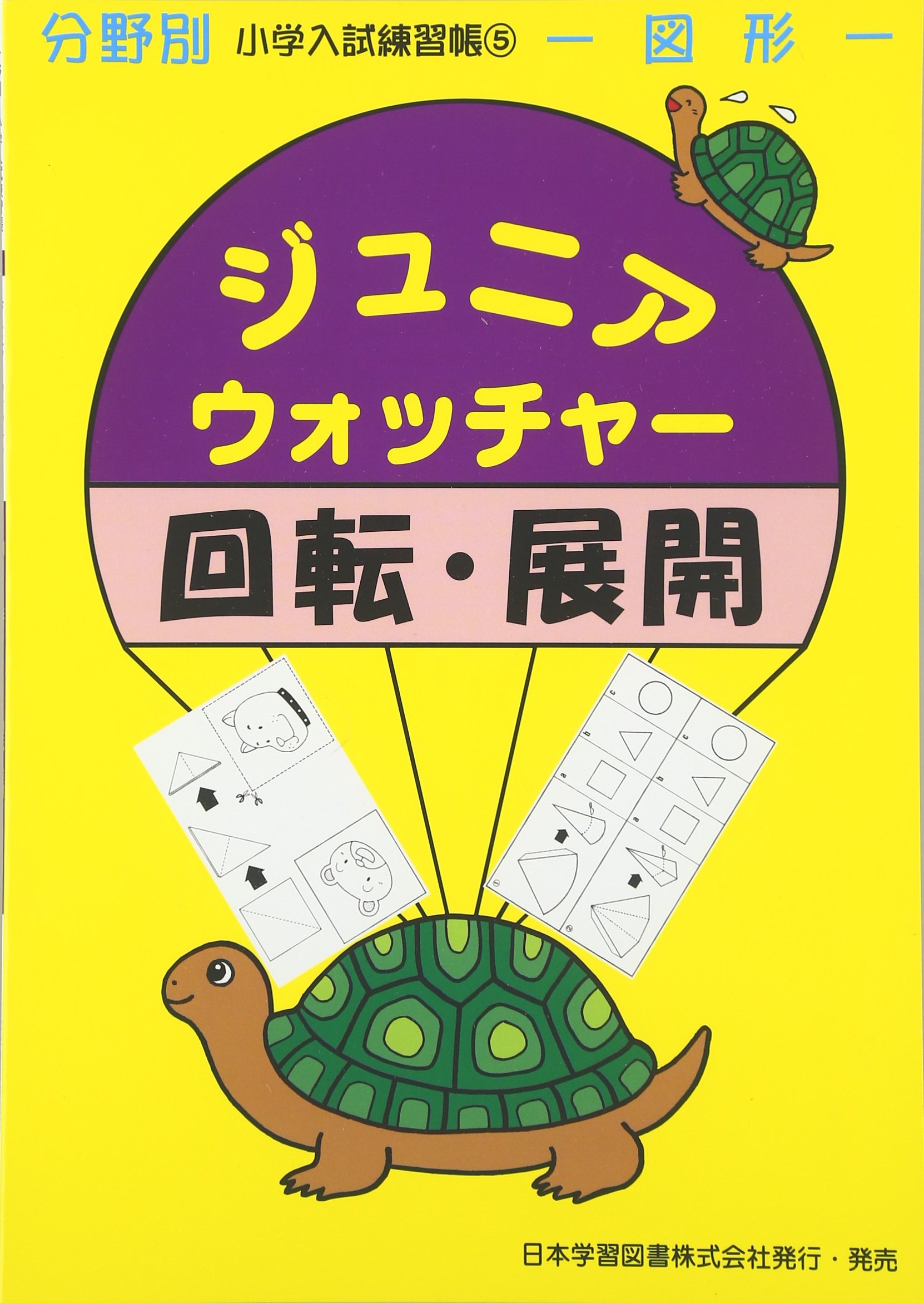 Amazon.co.jp: ジュニア・ウォッチャ-回転・展開: 図形 (分野別小学