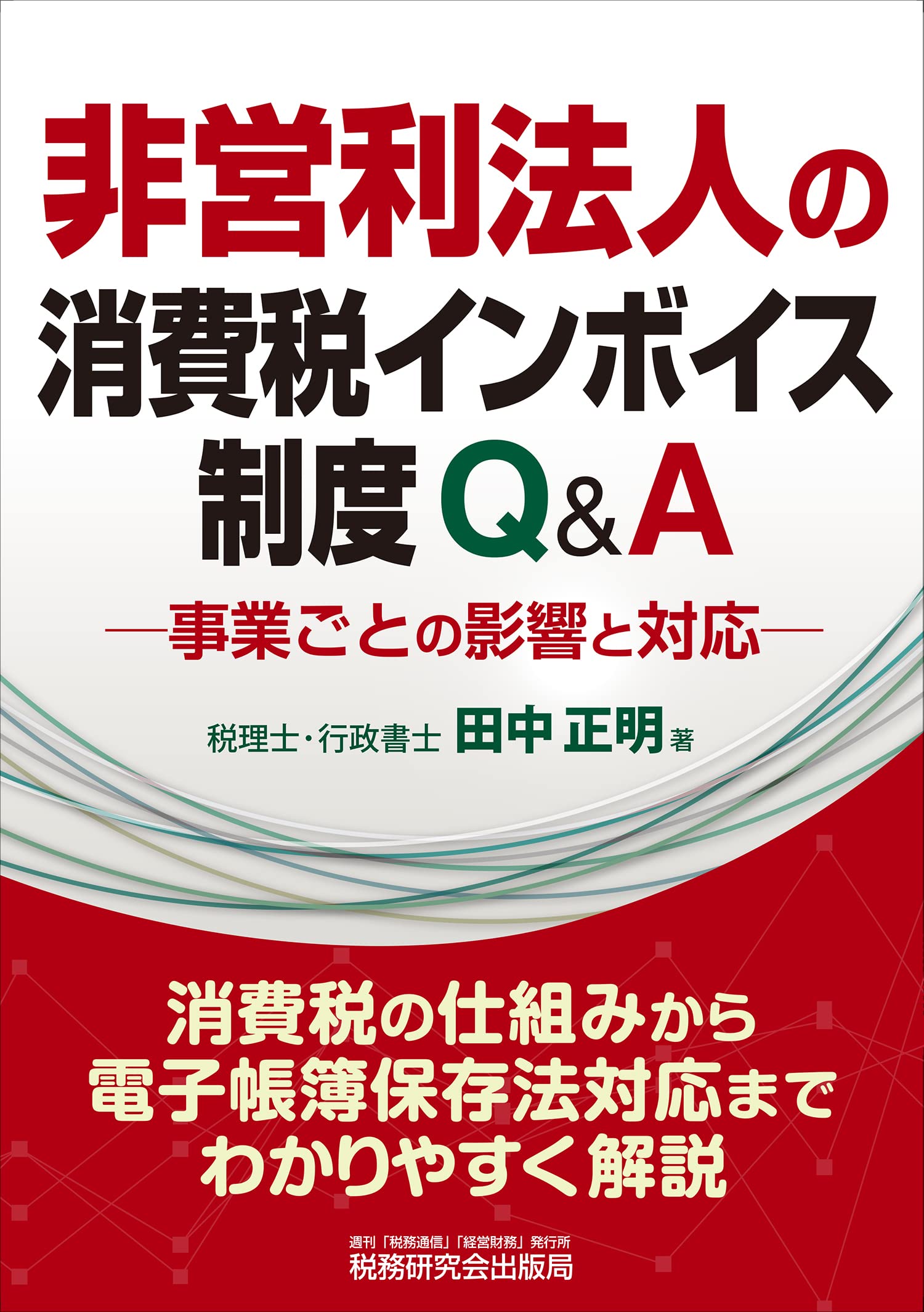 非営利法人課税 非営利法人に対する税制の現状と課題 / 橋本俊也（税理士）