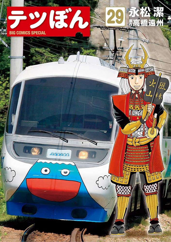 てつぼん様 テツぼん 25 | 永松 潔,高橋 遠州 | 絵本ナビ：レビュー・通販