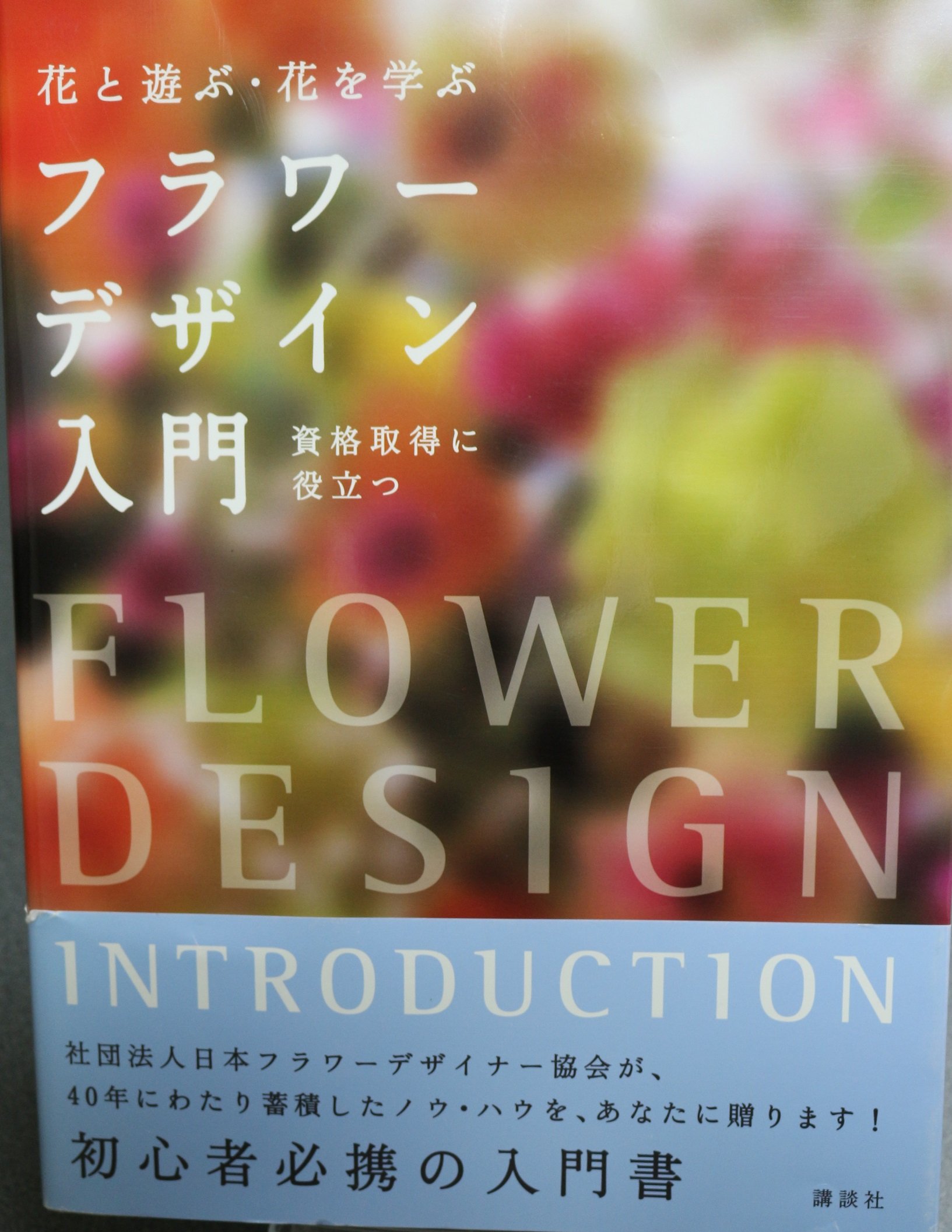 フラワーデザイン入門 花と遊ぶ・花を学ぶ(前サブ) | 社団法人日本