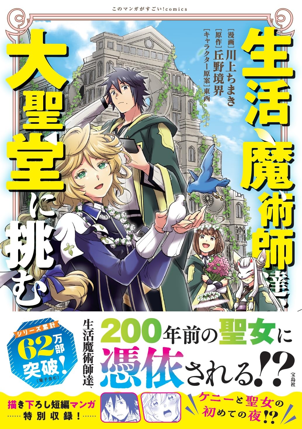 生活魔術師達、大聖堂に挑む (このマンガがすごい! Comics) | 川上