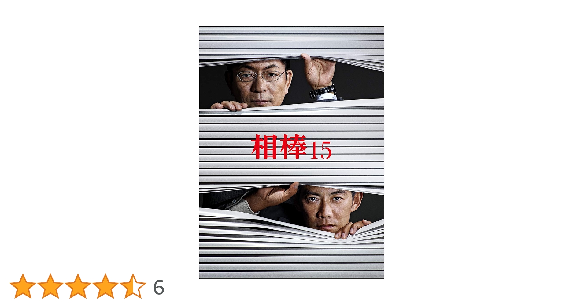 相棒15   DVD  全巻セット　全11巻　水谷豊　反町隆史　シーズン15 Amazon.co.jp: 相棒 Season 15 ブルーレイBOX (6枚組) [Blu-ray