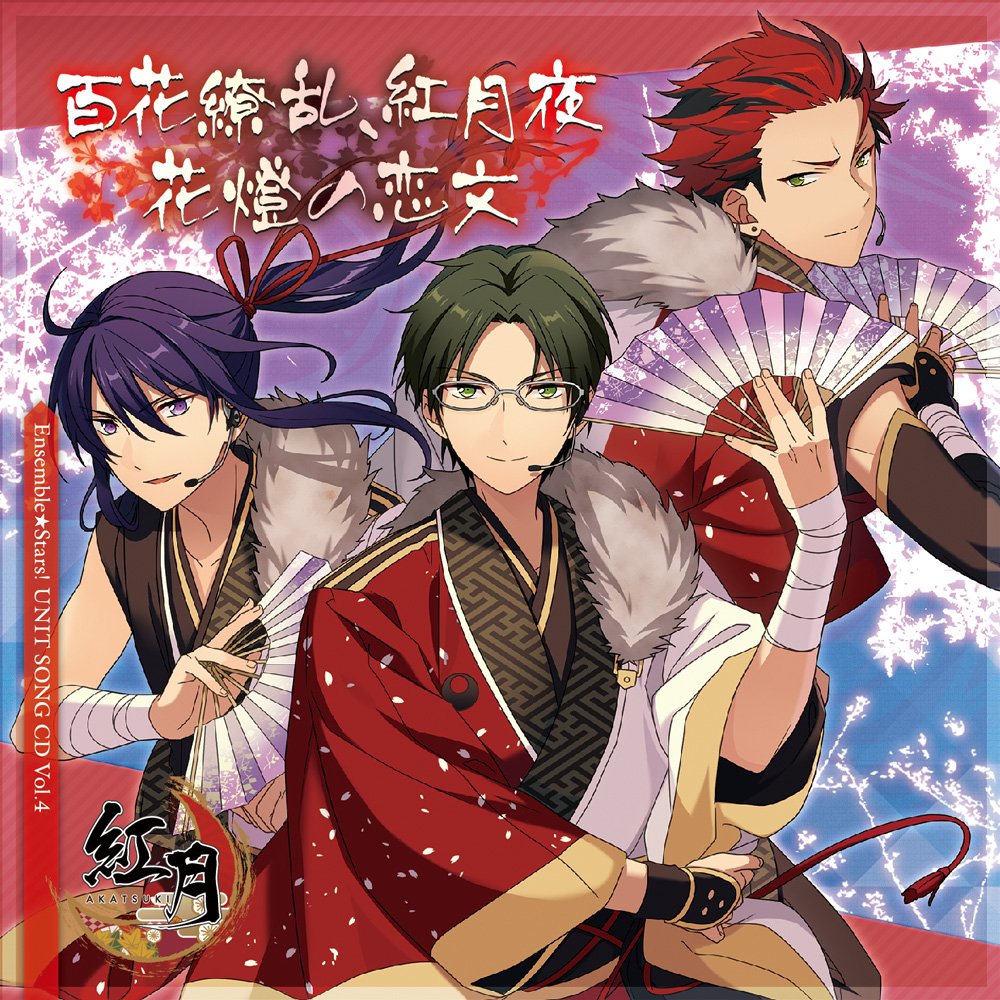 Amazon.co.jp: 「あんさんぶるスターズ! 」ユニットソングCD Vol.4「紅