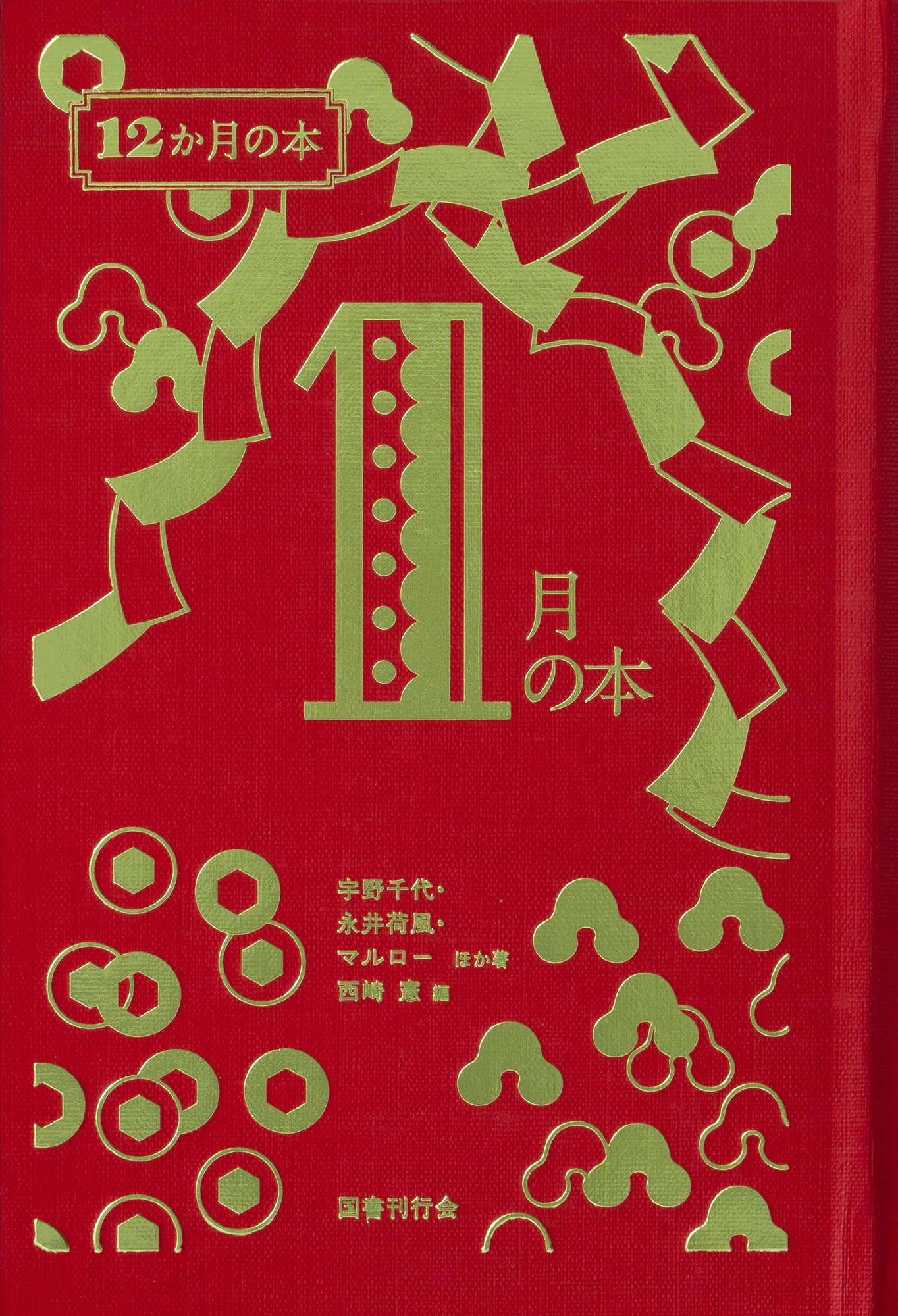 Amazon.co.jp: 1月の本 (12か月の本) : 宇野千代, 獅子文六, 大下宇陀