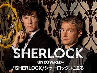 「SHERLOCK／シャーロック」に迫る（字幕版）