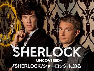 「SHERLOCK／シャーロック」に迫る（字幕版）