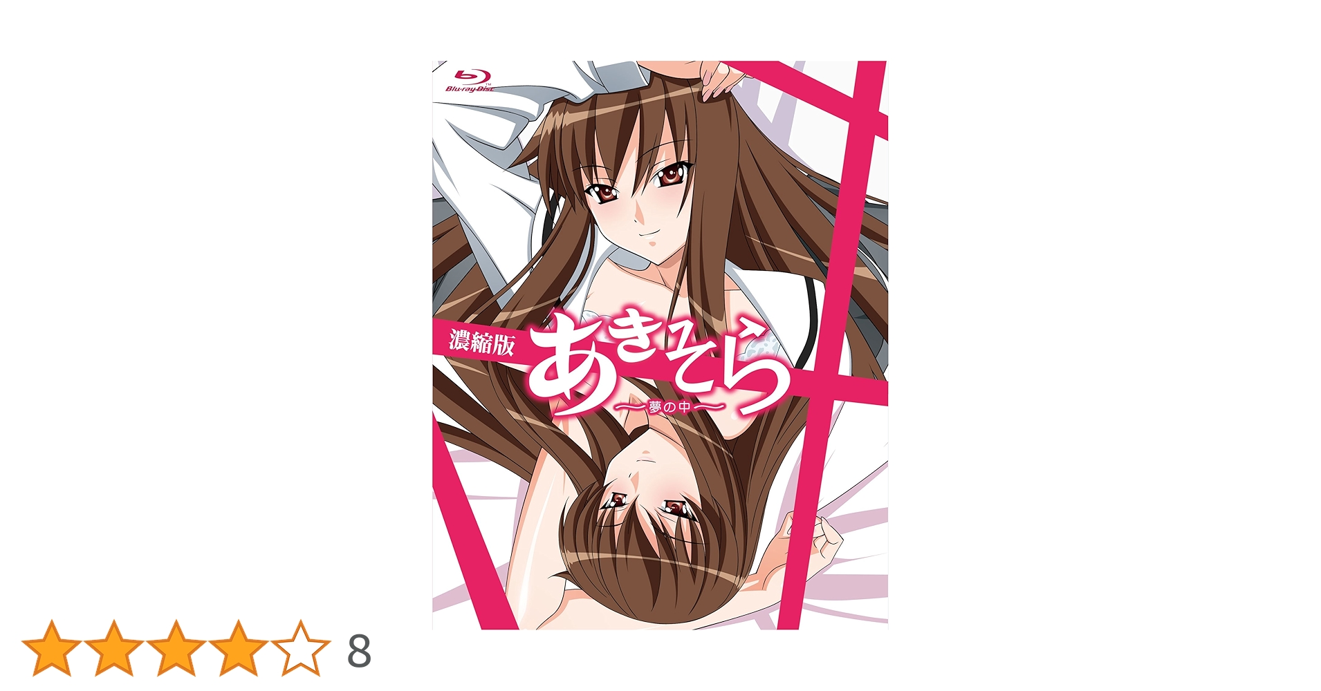 あきそら～夢の中～ Blu-ray濃縮版 完全初回限定生産 Amazon.co.jp: あきそら~夢の中~ Blu-ray濃縮版 (完全初回限定生産