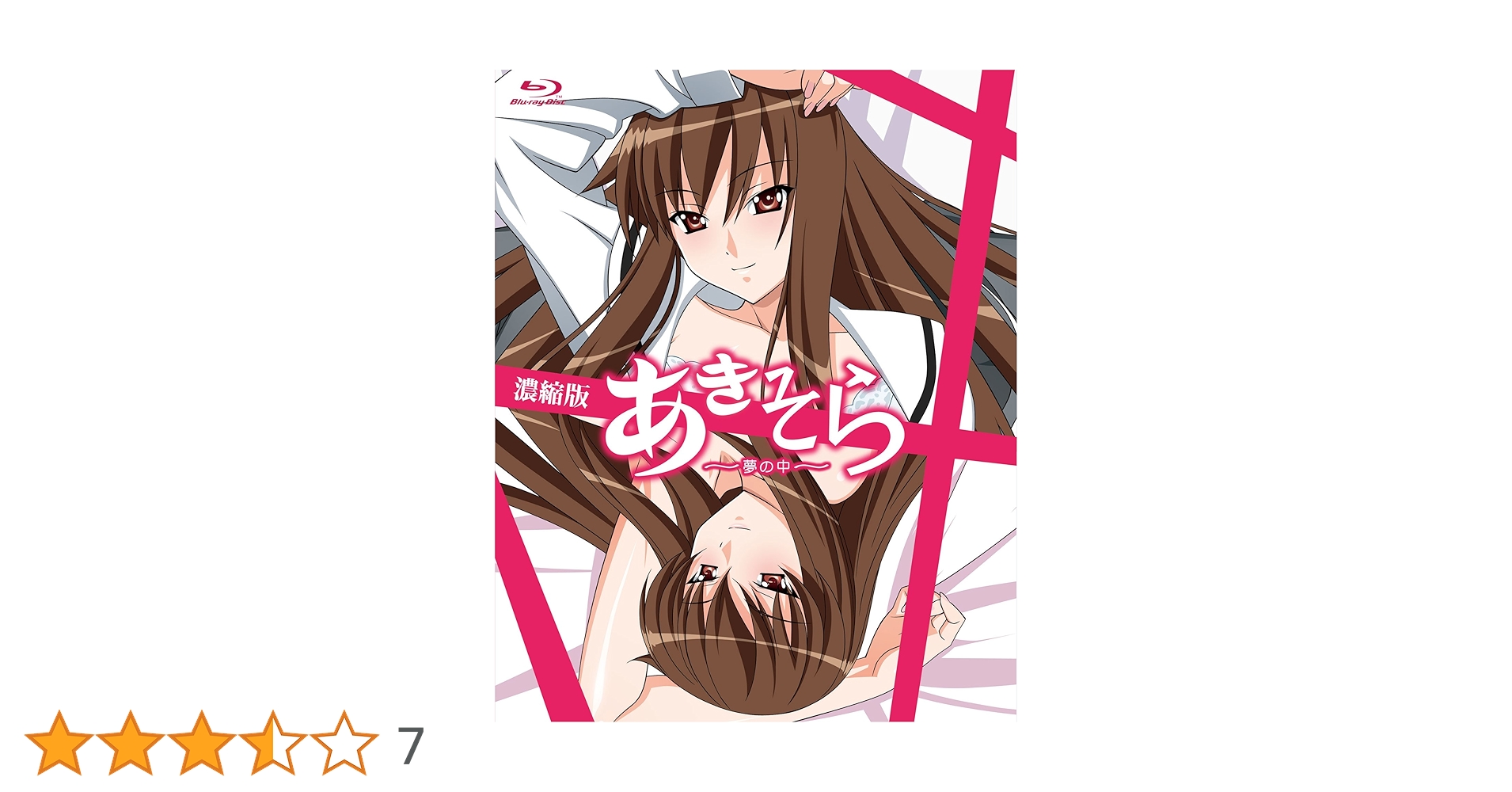 あきそら～夢の中～ Blu-ray濃縮版 完全初回限定生産 Amazon.co.jp: あきそら~夢の中~ Blu-ray濃縮版 (完全初回限定