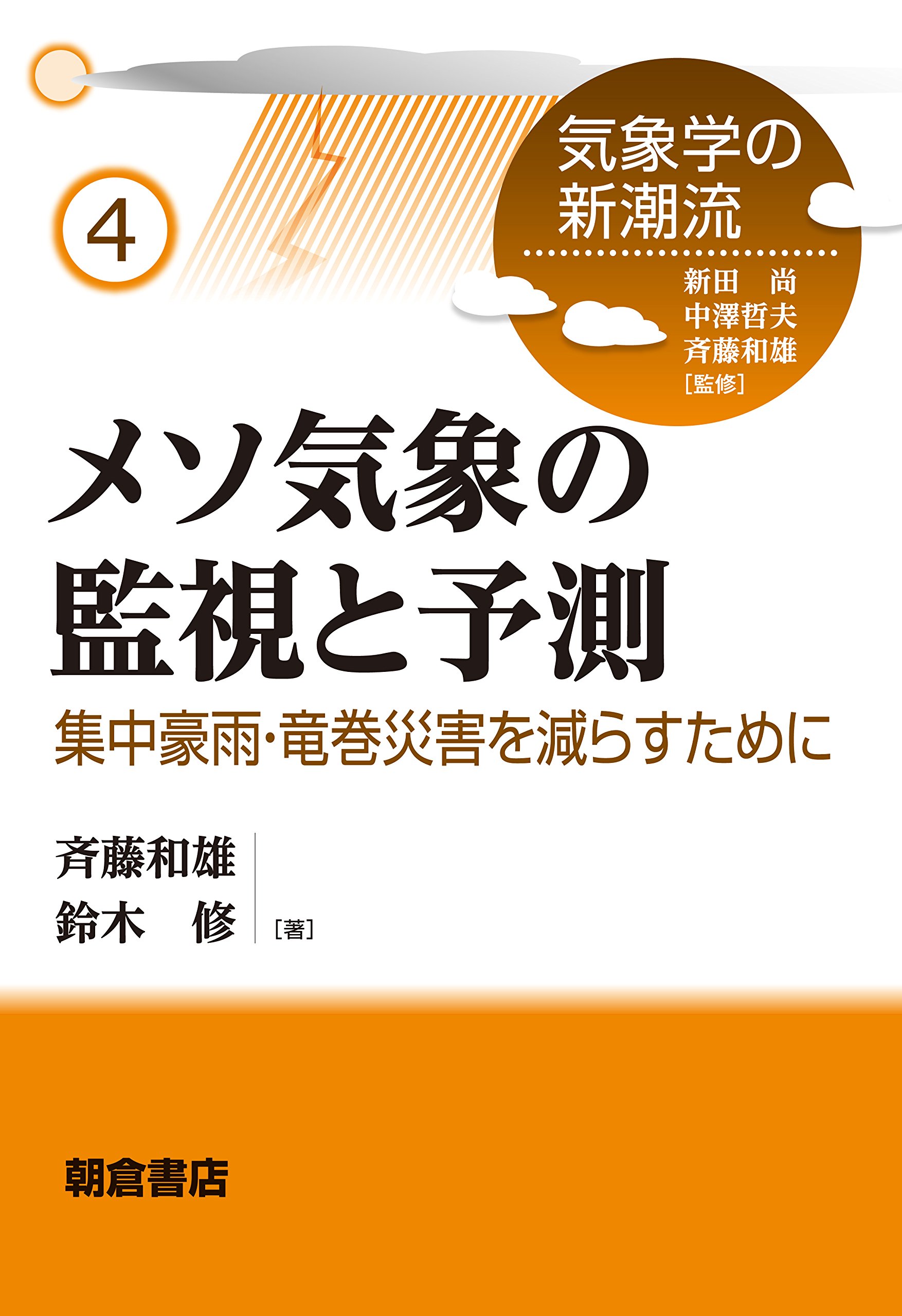 メソ気象の監視と予測 ─集中豪雨・竜巻災害を減らすために─ (気象学