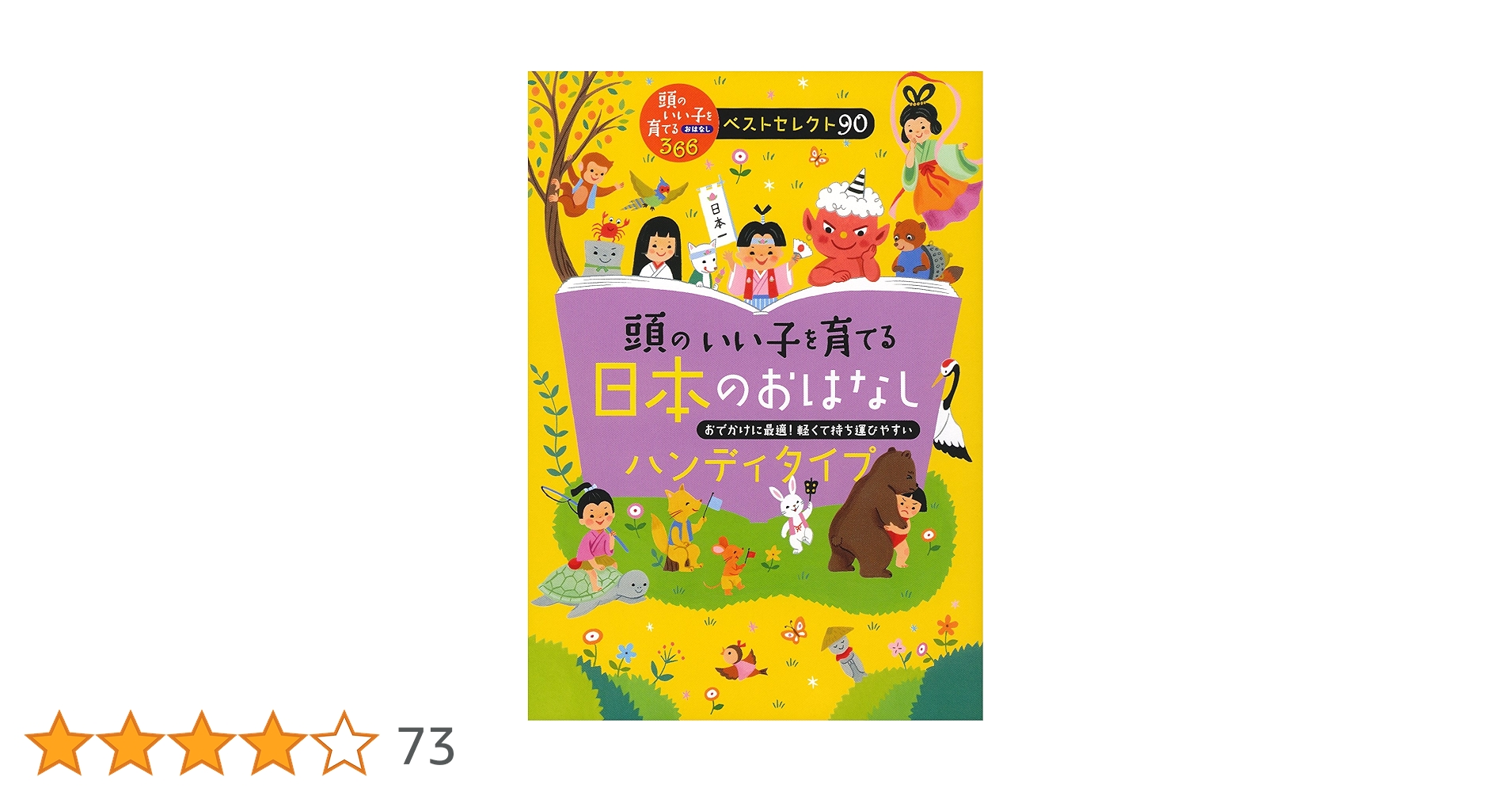 Amazon.co.jp: 頭のいい子を育てる日本のおはなし ハンディ