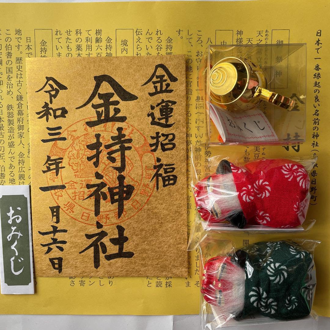 金持神社　御朱印ニ枚　おみくじニ種　金運守護 Amazon.co.jp: 金持神社 御朱印 おみくじ四種類 : 文房具・オフィス用品