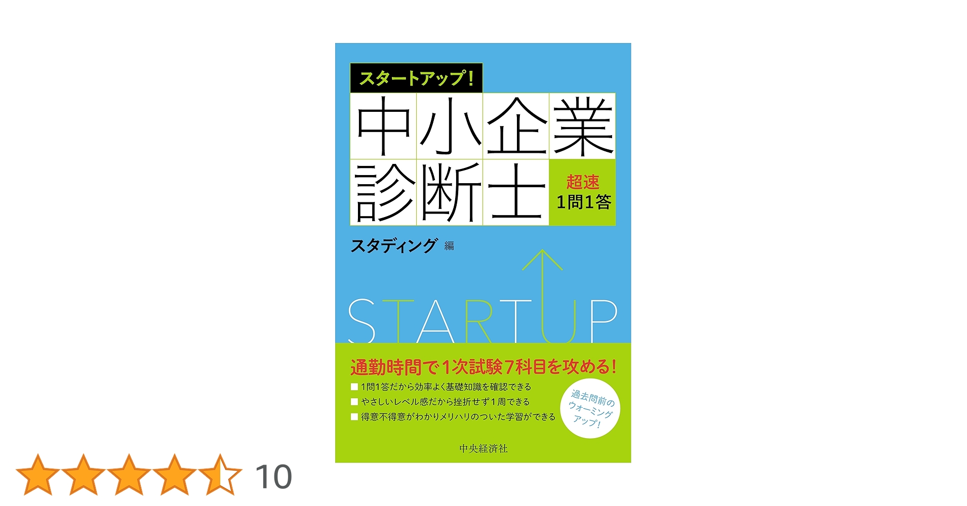 中小企業診断士 スタートアップ! (中小企業診断士超速1問1答) | スタディング