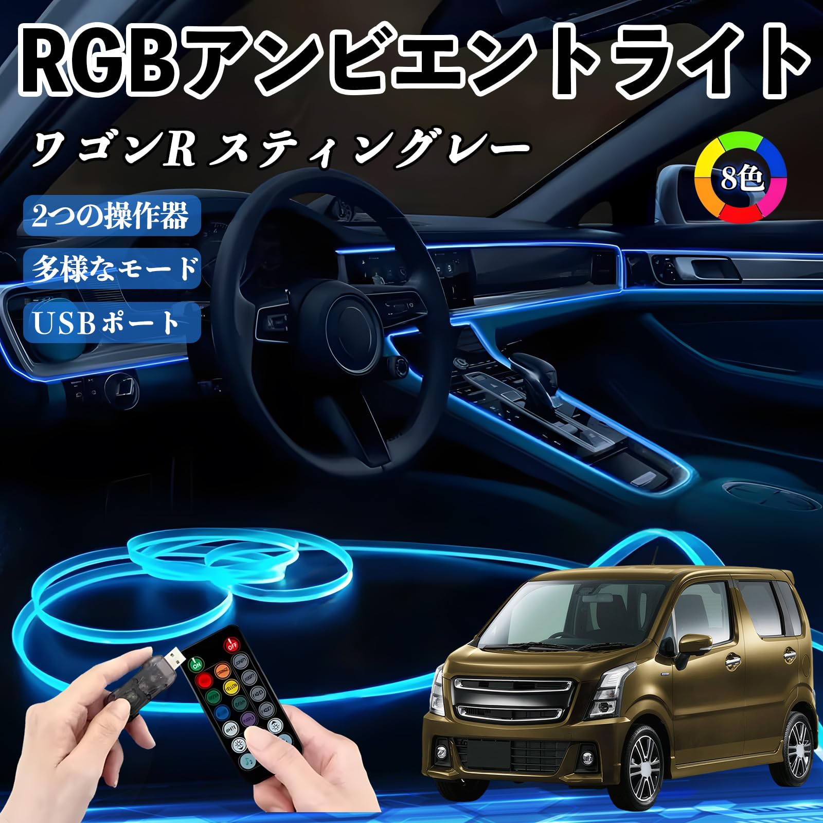 Amazon | YouCar ワゴンR スティングレー RGB アンビエントライト 車内