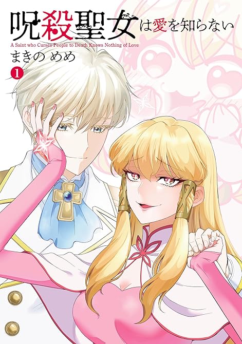 『呪殺聖女は愛を知らない(1)』の表紙イラスト 電子書籍 漫画