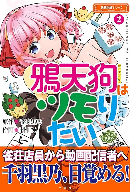 『鴉天狗はツモりたい (2)』の表紙イラスト 電子書籍 漫画