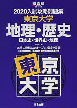 入試攻略問題集　地理・歴史東京大学　東大オープン 入試攻略問題集 地理・歴史東京大学 東大オープン 入試攻略問題