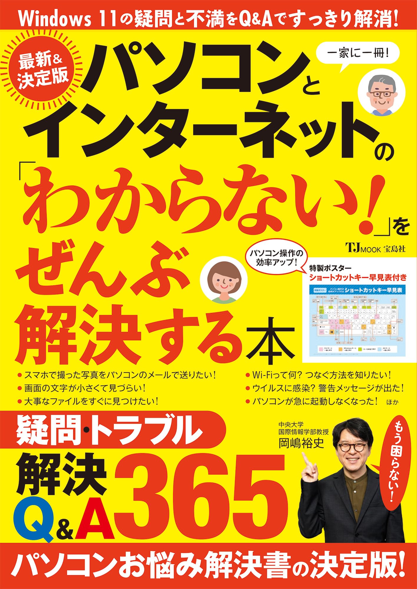 パソコンとインターネットの「わからない!」をぜんぶ解決する本