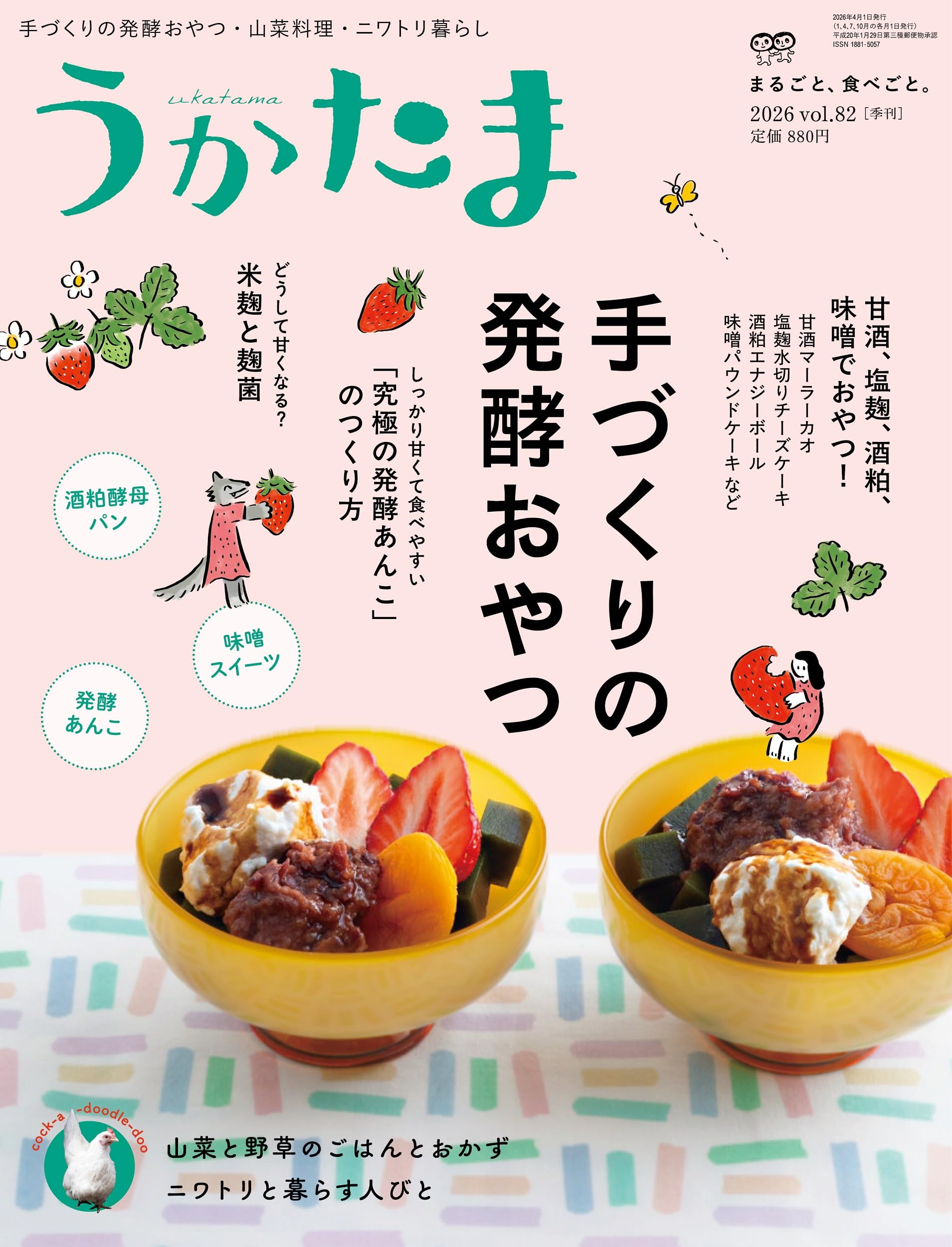 Amazon.co.jp: うかたま: 手づくりの発酵おやつ (2026年4月(春号)・82