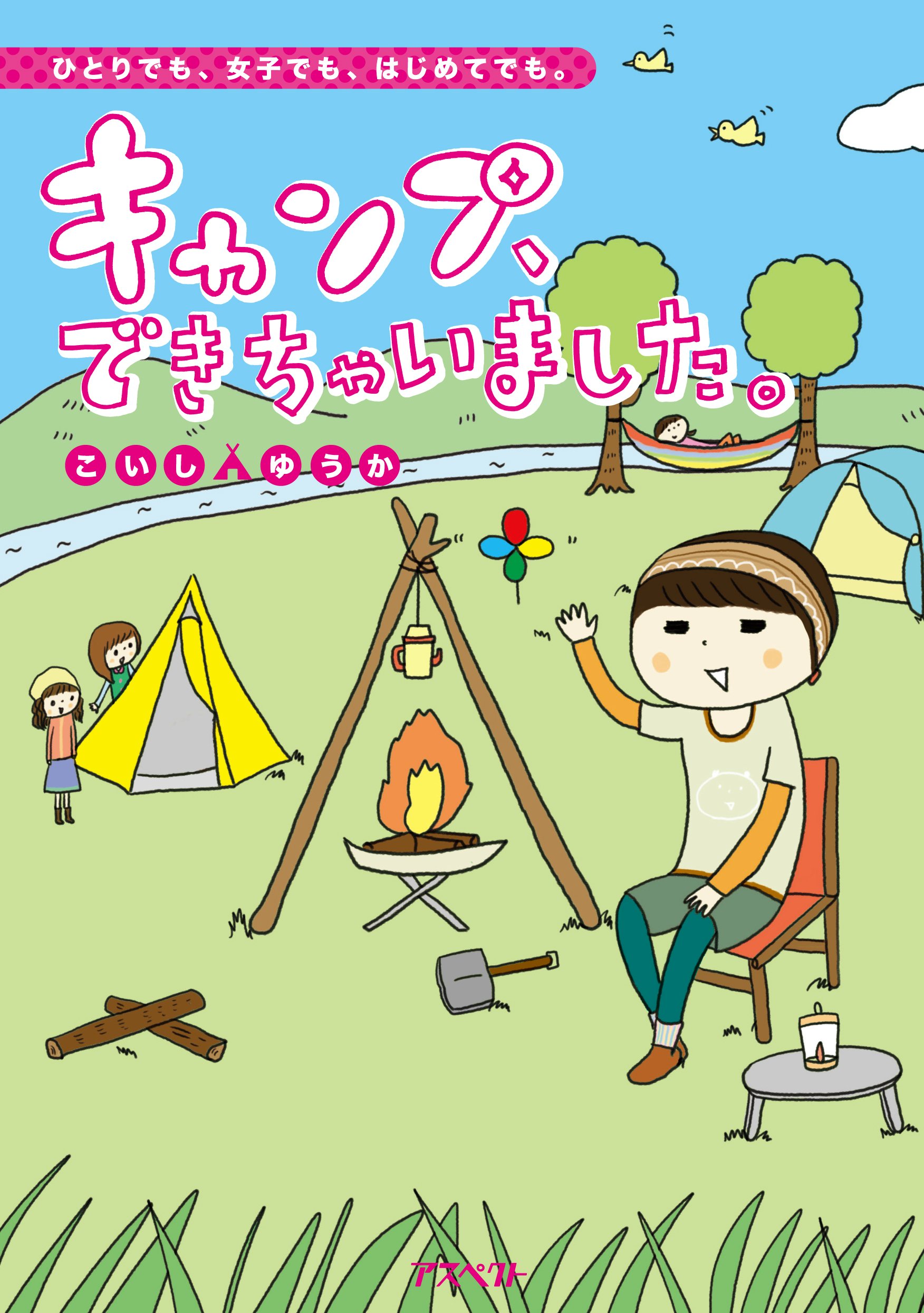 キャンプ、できちゃいました。 | こいしゆうか |本 | 通販 | Amazon