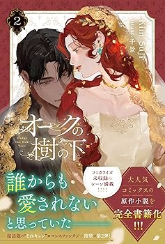 オークの樹の下　韓国語小説　2部　ハードカバー　限定版　キムスジ 81UDmhXYQlL._AC_UF350,