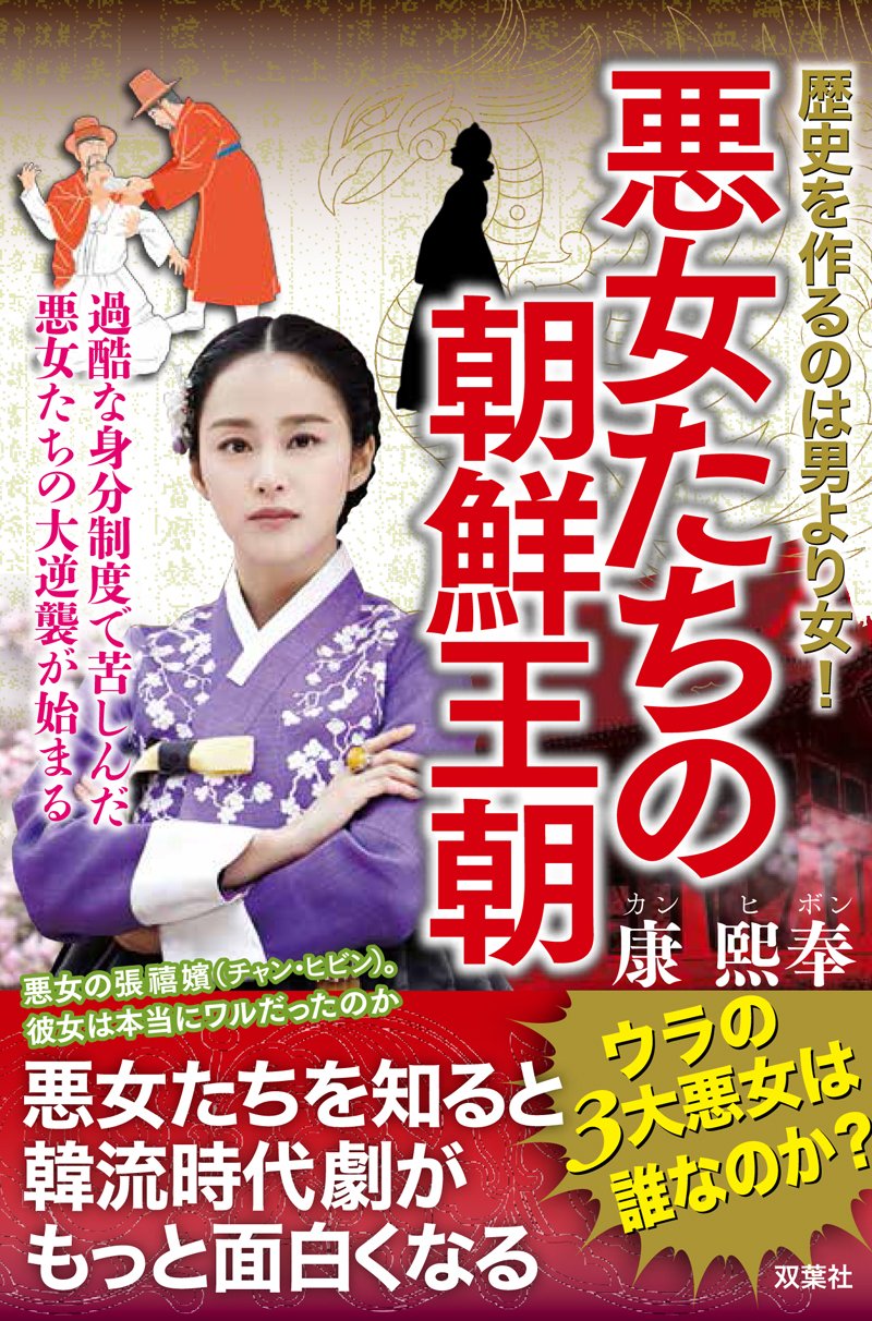 悪女たちの朝鮮王朝 歴史を作るのは男より女 康 熙奉 本 通販 Amazon 悪女たちの朝鮮王朝 歴史を作るのは男より女 康 熙奉 本 通販 Amazon