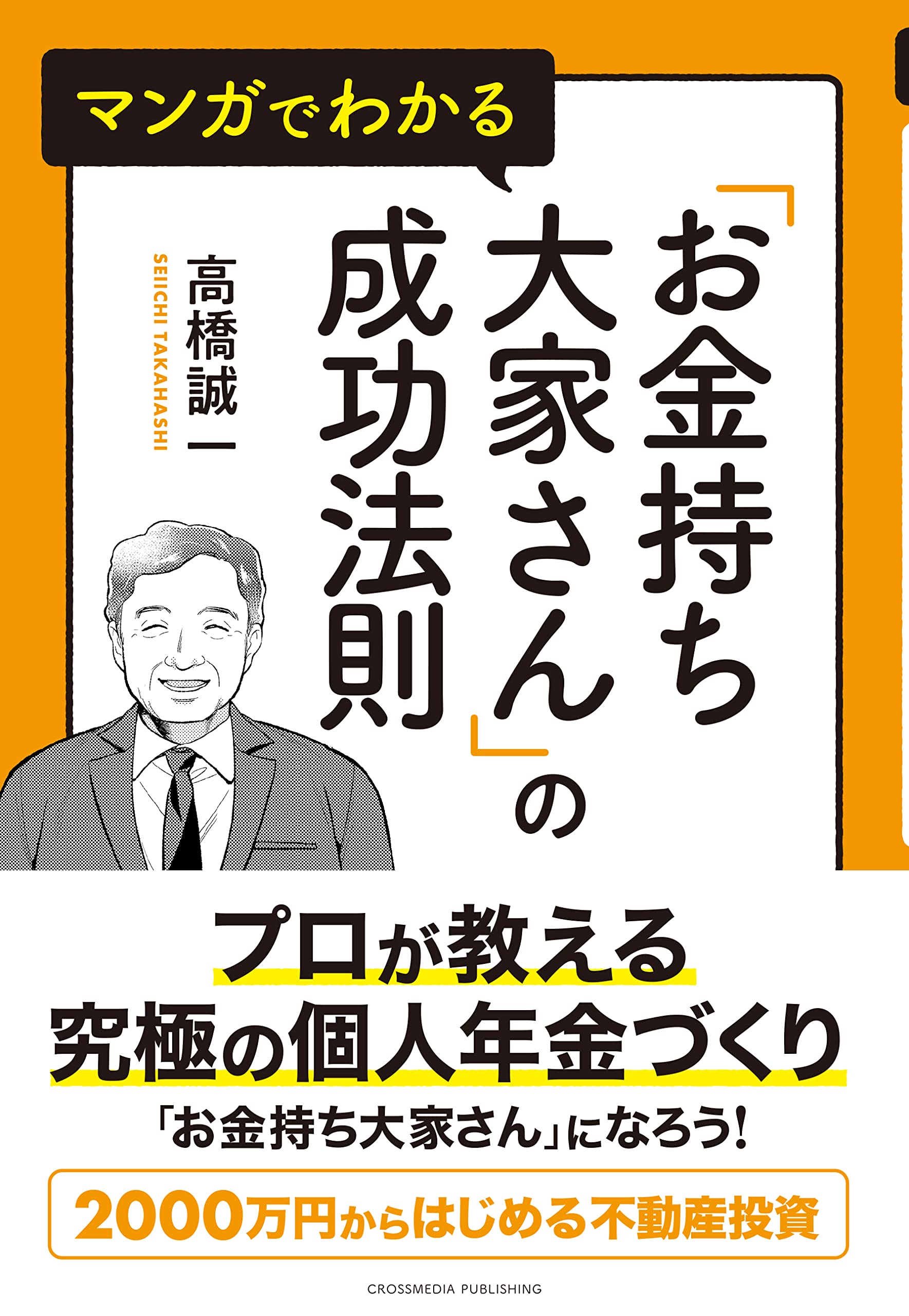 マンガでわかる「お金持ち大家さん」の成功法則 | 高橋誠一 |本 | 通販