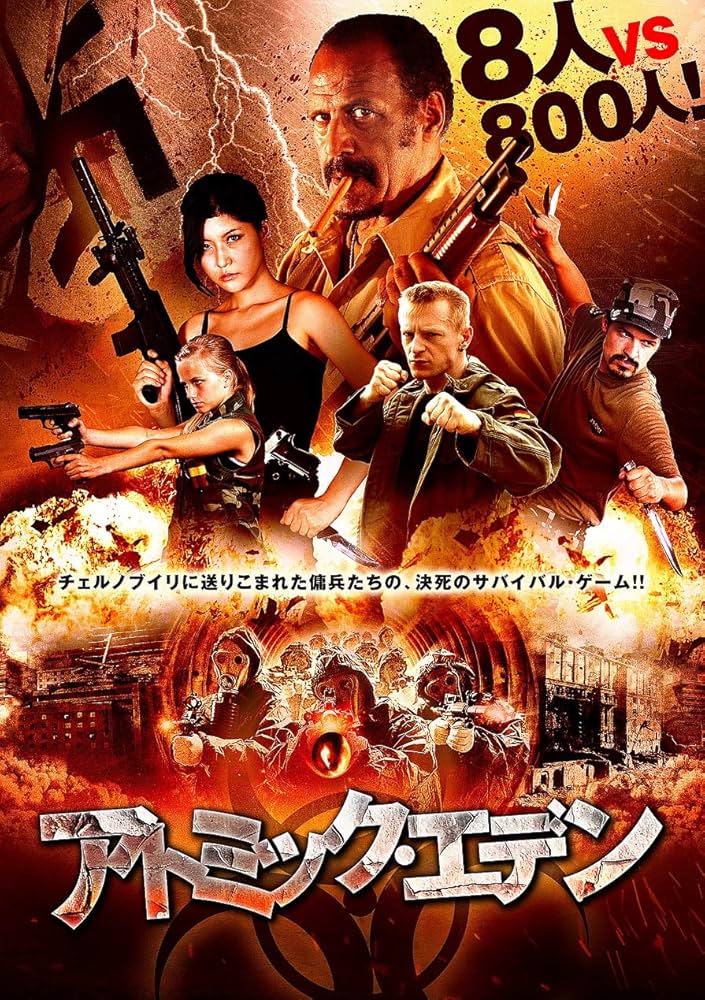 Amazon.co.jp: アトミック・エデン [DVD] : フレッド