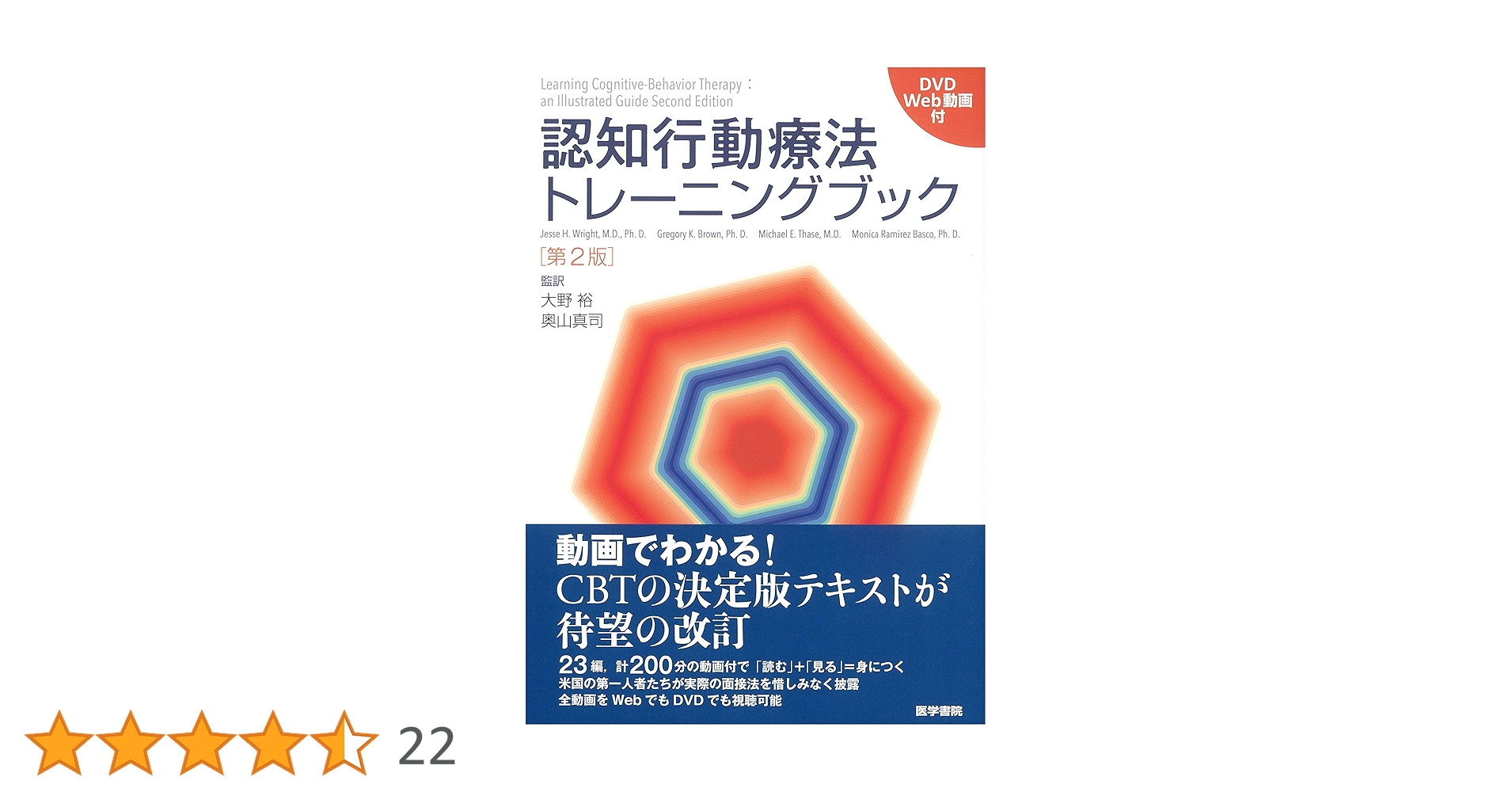 認知行動療法トレーニングブック[DVD/Web動画付] 第2版 | Jesse
