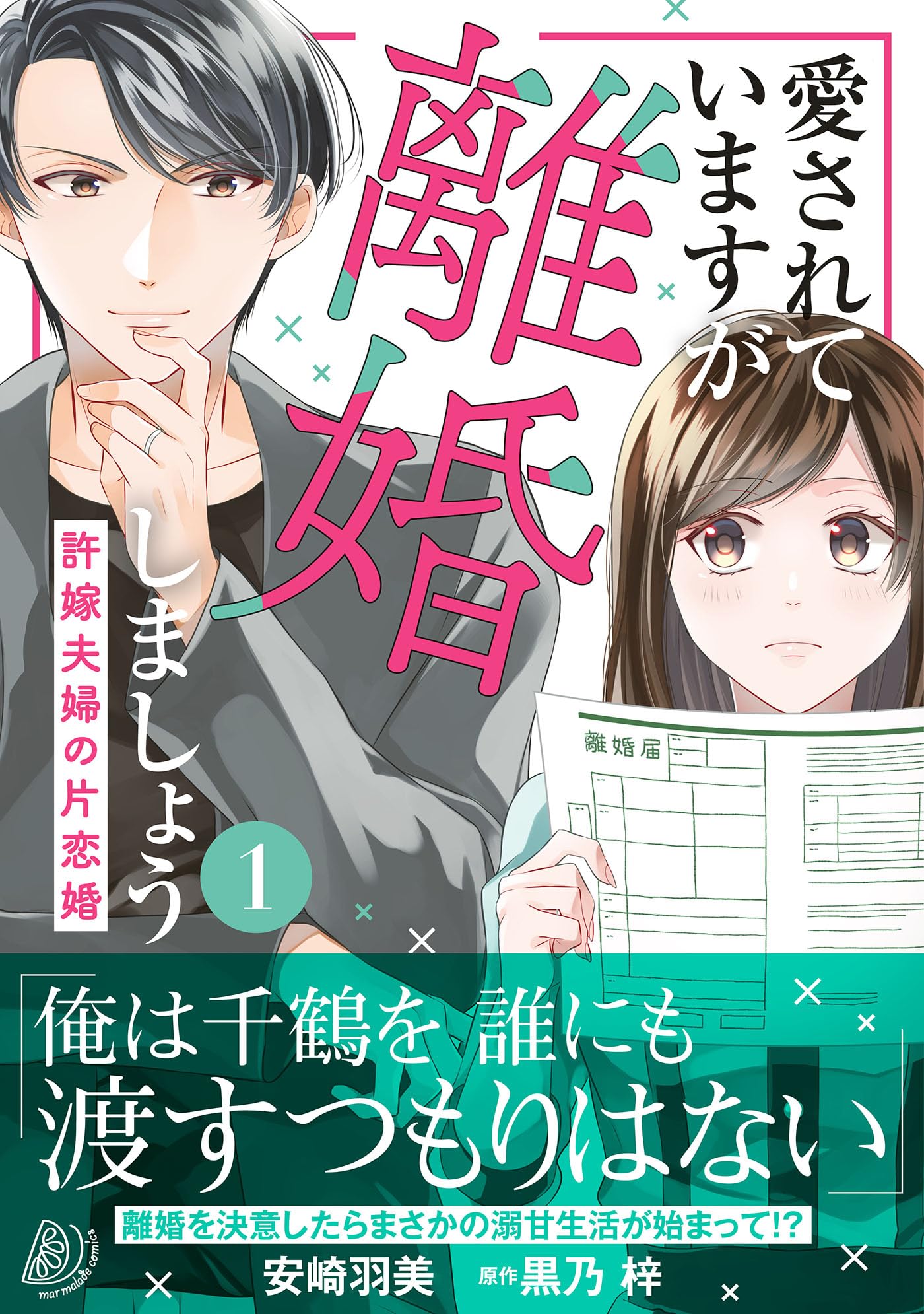 愛されていますが離婚しましょう～許嫁夫婦の片恋婚～1 (マーマレード