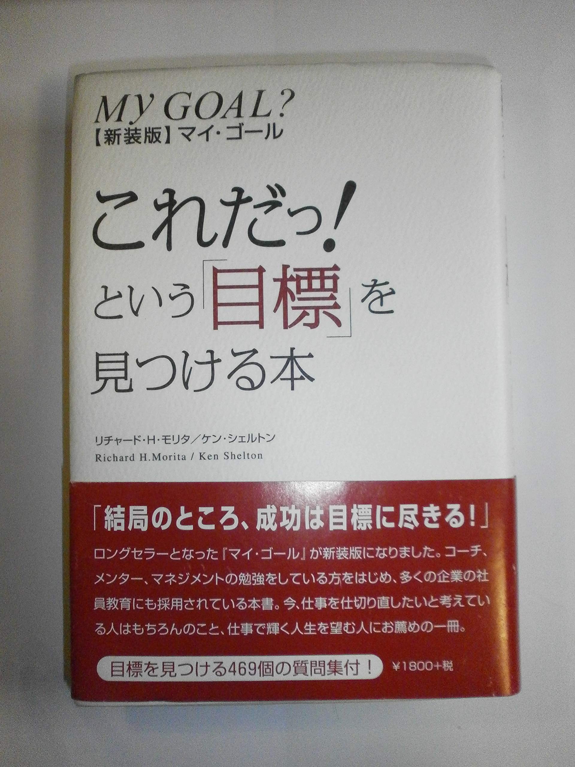 新装版マイ・ゴール これだっ！という「目標」を見つける本 | ケン