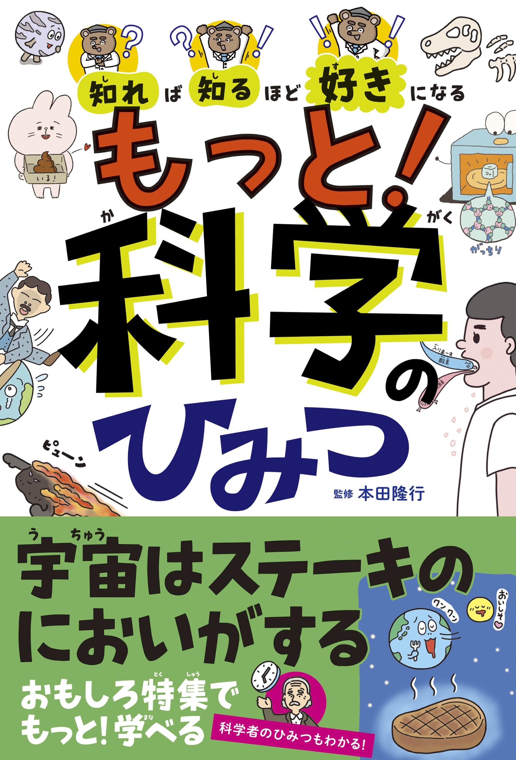 Amazon.co.jp: 知れば知るほど好きになる もっと！科学のひみつ : 本田