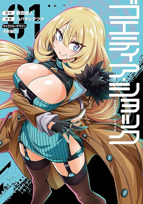 『ゴエティア・ショック１』の表紙イラスト 電子書籍 漫画