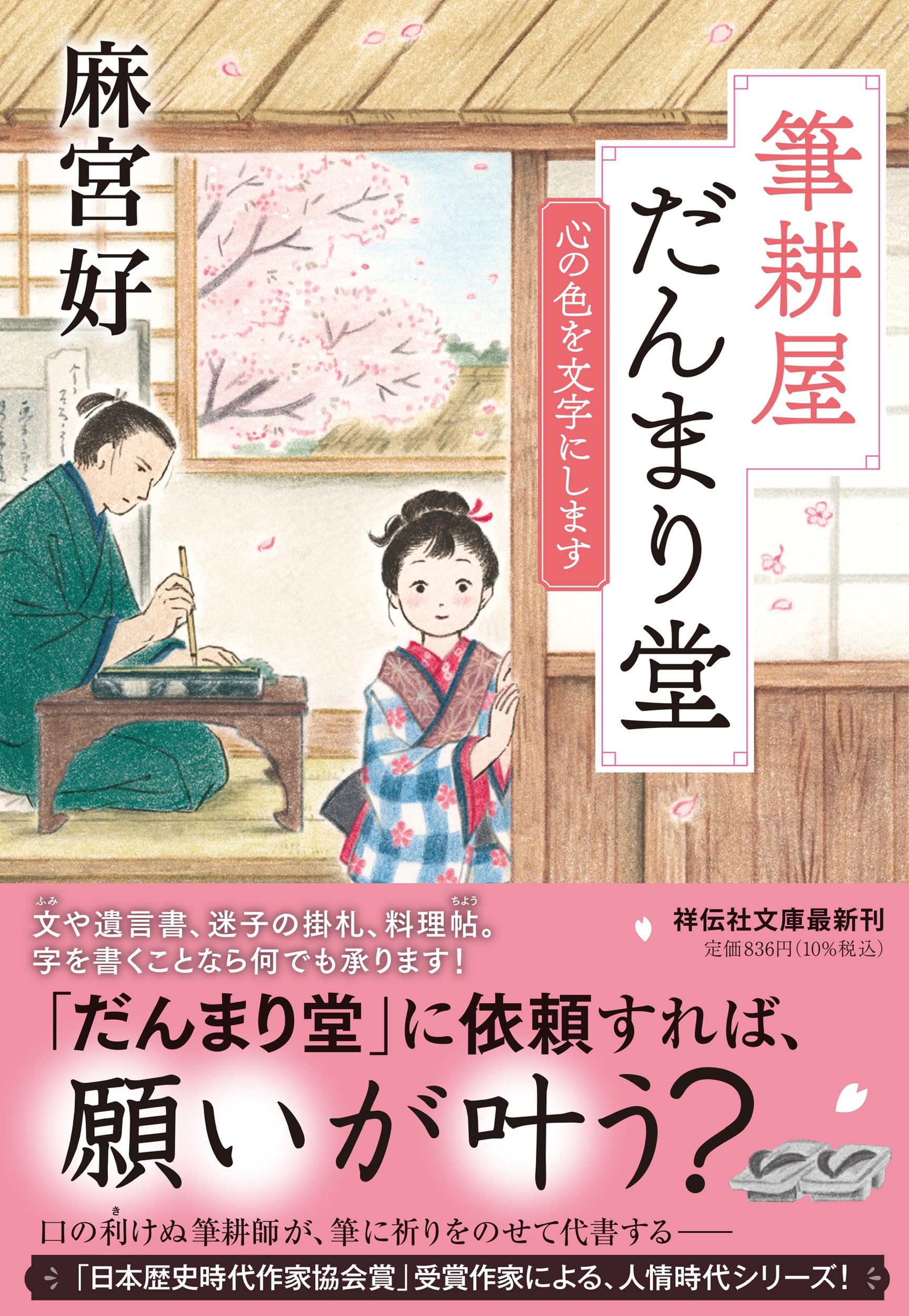 Amazon.co.jp: 筆耕屋だんまり堂 心の色を文字にします (祥伝社文庫 あ