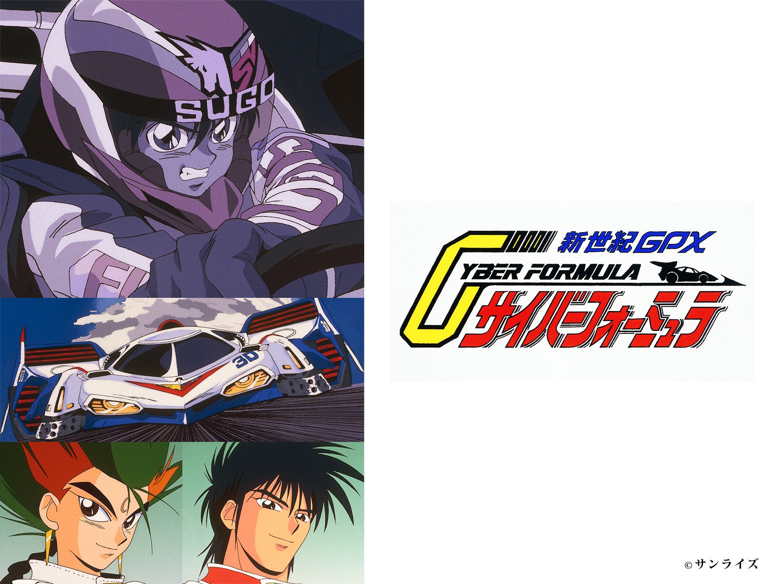 Amazon Co Jp 新世紀gpx サイバーフォーミュラを観る Prime Video
