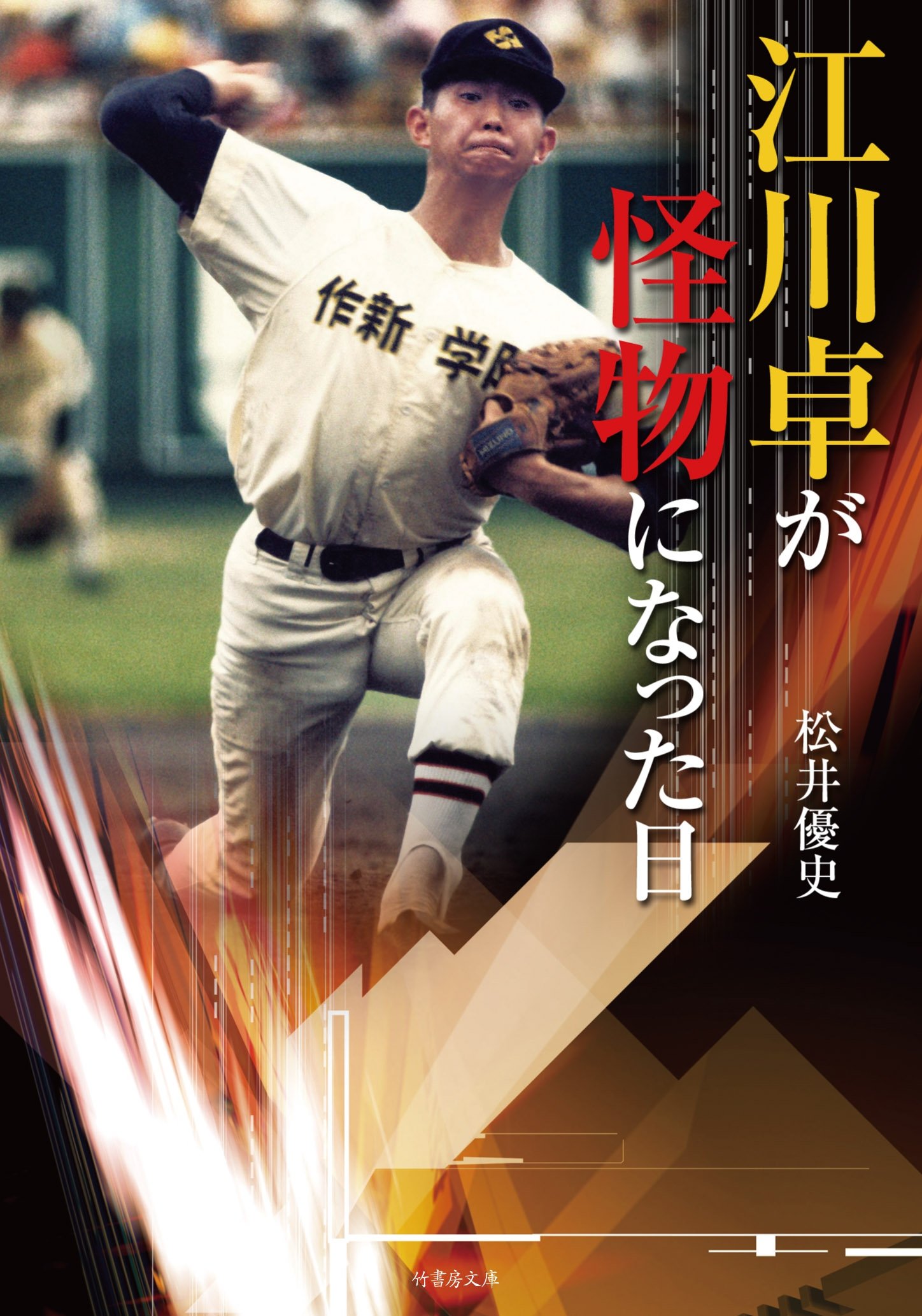 超希少　江川卓 物語 江川卓が怪物になった日 (竹書房文庫) | 松井 優史 |本 | 通販 | Amazon