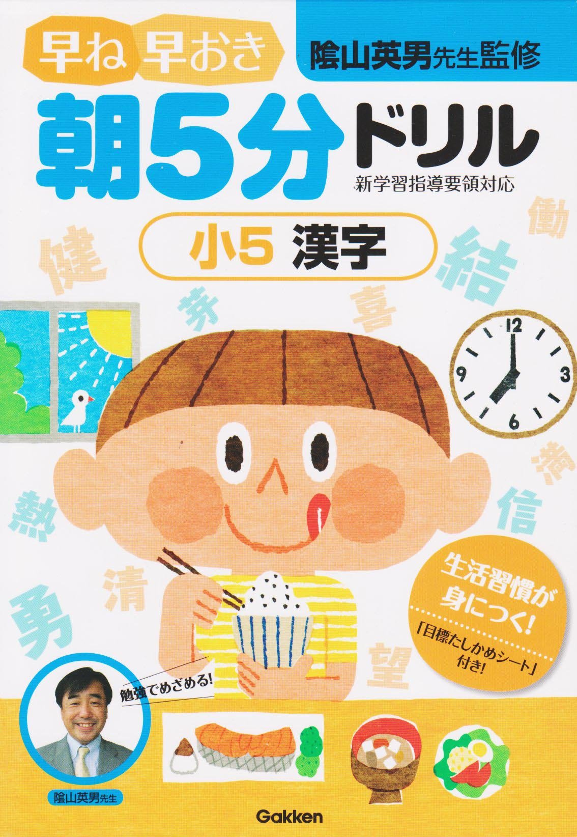 小5漢字 早ね早おき朝5分ドリル 陰山 英男 陰山 英男 本 通販 Amazon
