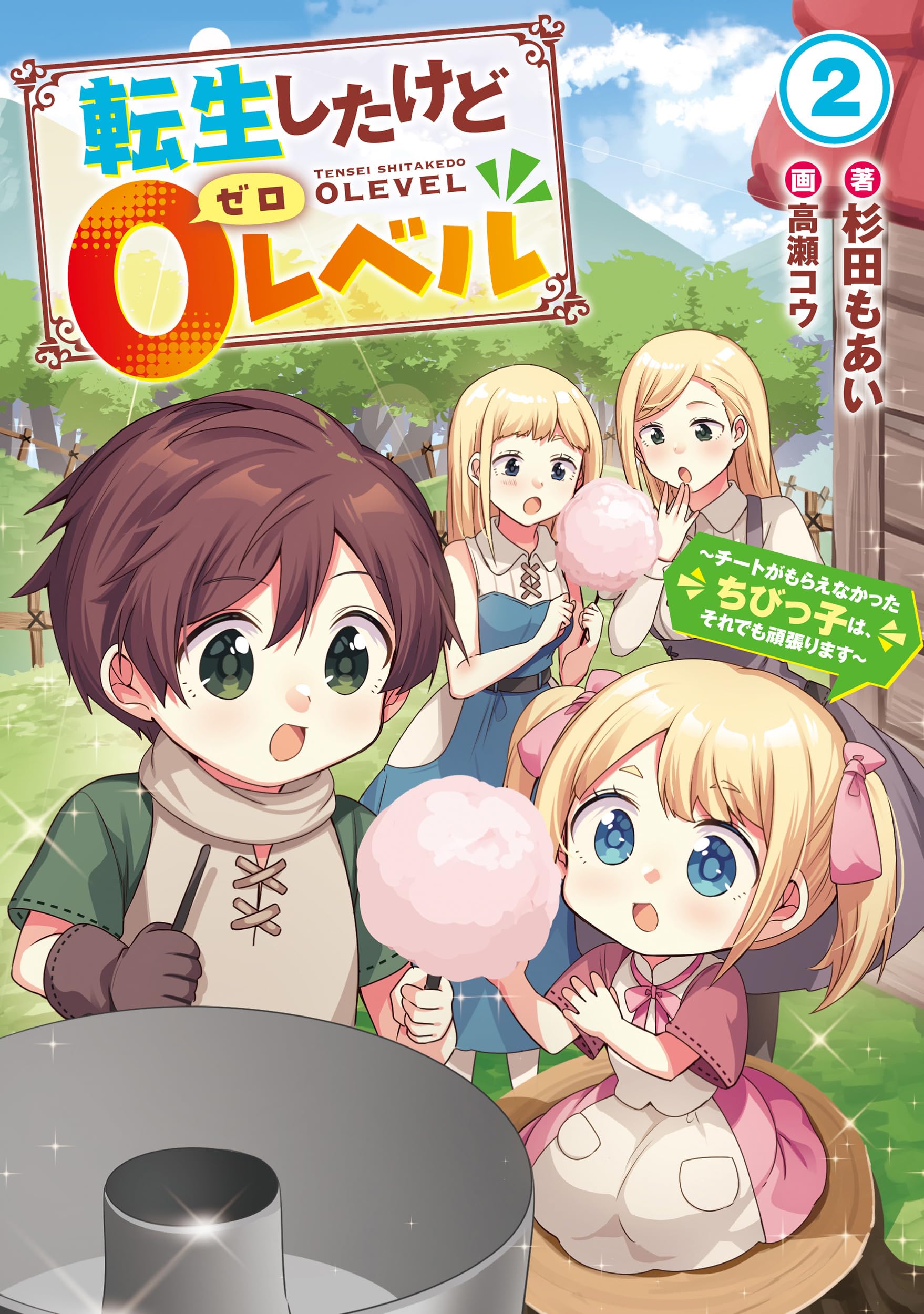 転生したけど0レベル2 ～チートがもらえなかったちびっ子は