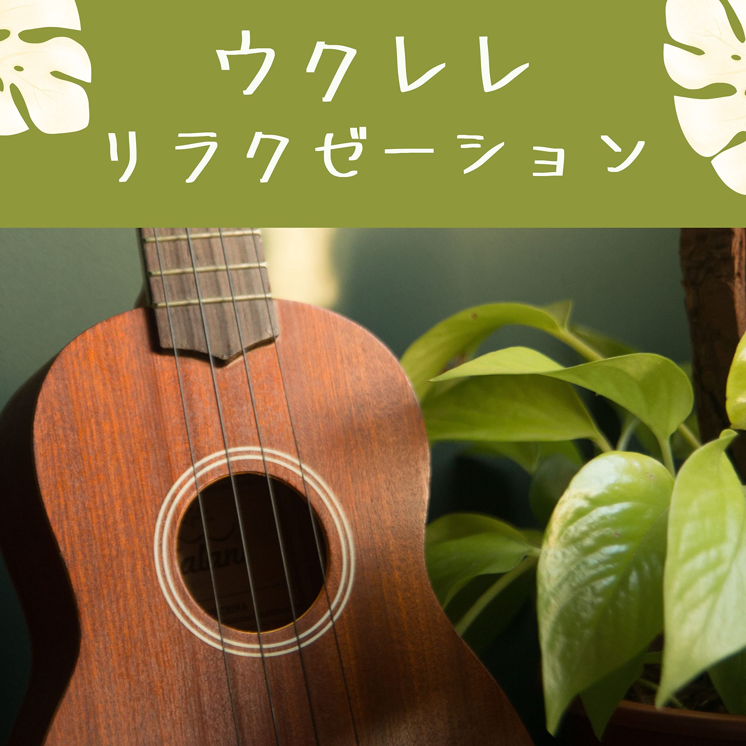 ウクレレサウンド
