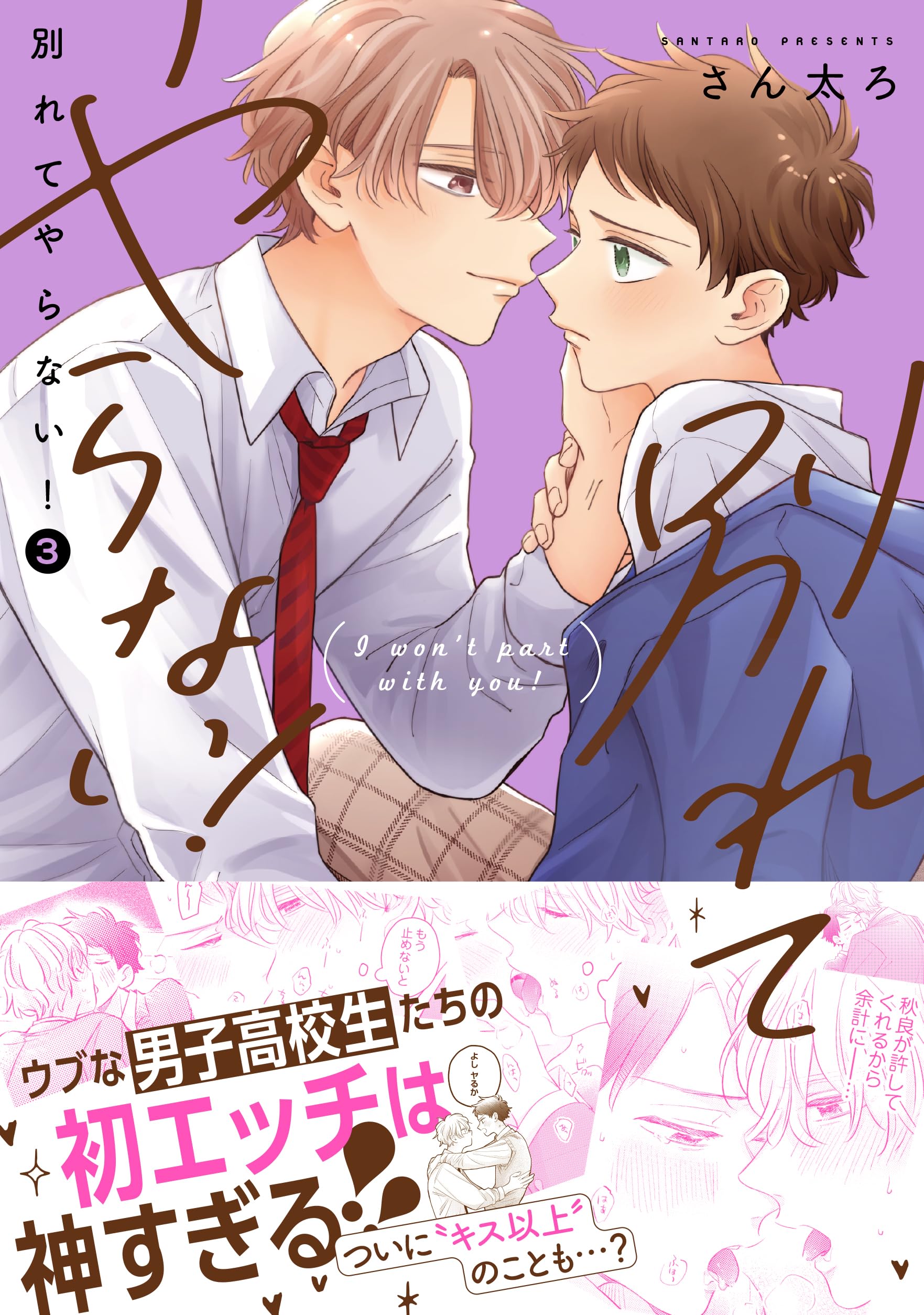 Amazon.co.jp: 別れてやらない！(3) (gateauコミックス) : さん太ろ: 本